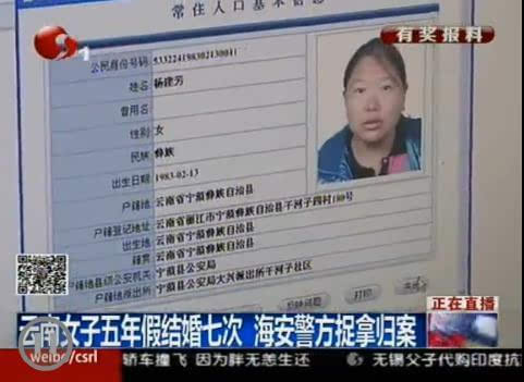 云南女子五年假结婚七次南通海安警方将其捉拿归案