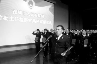 深圳市检察院首批主任检察官集体宣誓。检方供图