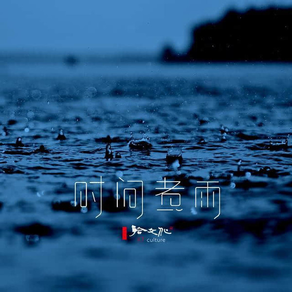 阅读:时间煮雨