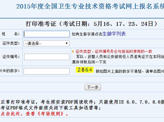 2015年卫生专业技术资格考试准考证打印入口