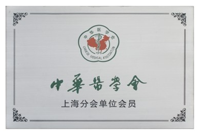 上海蓝十字脑科医院成为中华医学会上海分会单