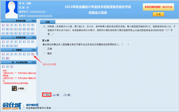 2015年初级会计职称无纸化考试答题界面功能介绍