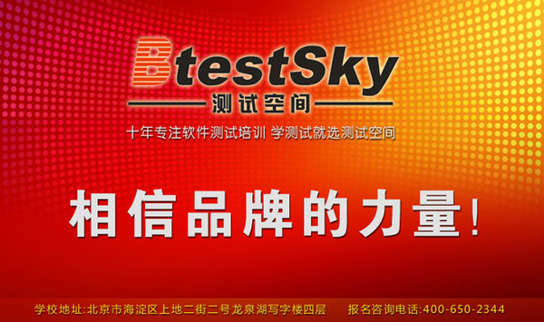 北京测试空间软件测试培训 让年轻人不再迷茫