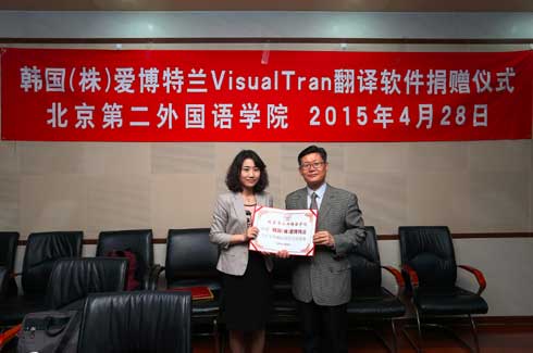 爱博特兰向北京第二外国语学院捐赠翻译软件(