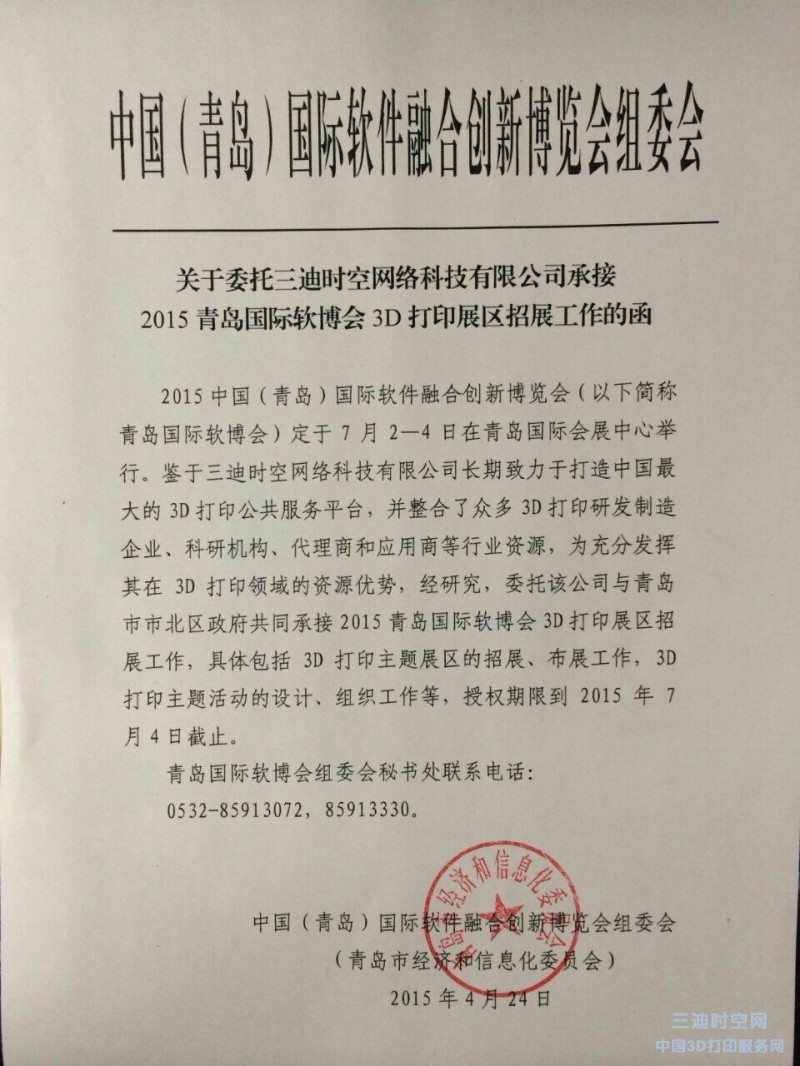 青岛市经济和信息化委员会授予三迪时空网的委托函