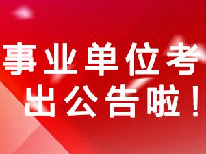 吉林省省直事业单位_吉林省事业单位招聘201