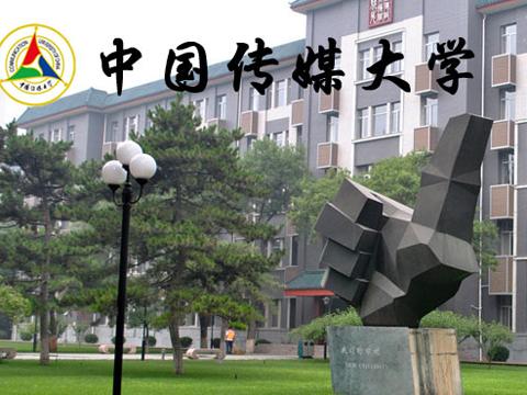 中国传媒大学2015年自主招生初审结果公布