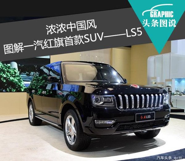 浓浓中国风 图解一汽红旗首款SUV--LS5