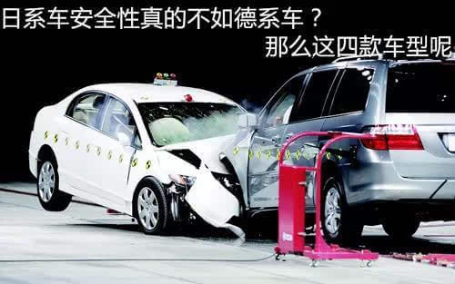 日系车安全性真的不如德系车?那么这四款车型