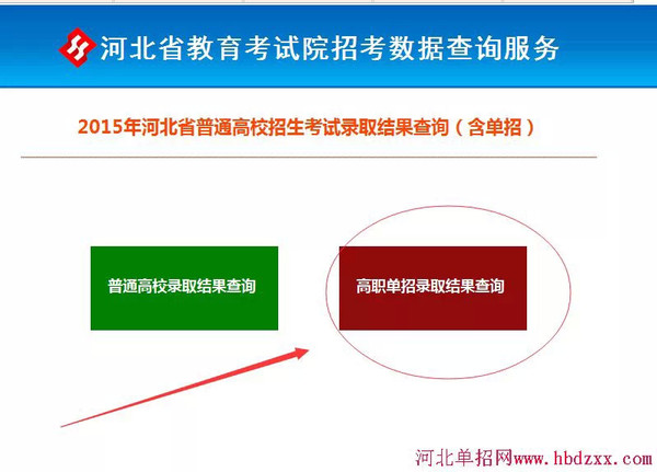 2015年河北单招考试录取结果可以查询了!