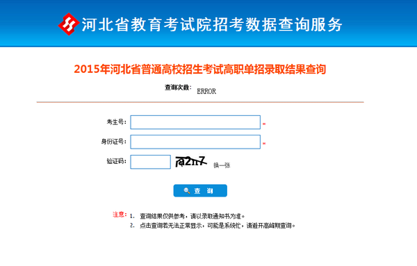 2015年河北单招考试录取结果可以查询了!