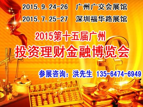 2015广州投资理财金融博览会9月火热招商中-