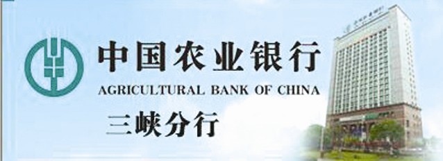 三峡农行明星理财经理:武毅(组图)-农业银行(6