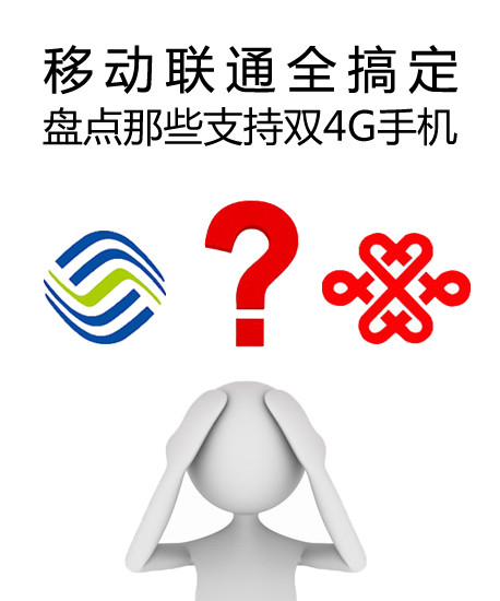 移动联通全搞定 盘点那些支持双4G手机