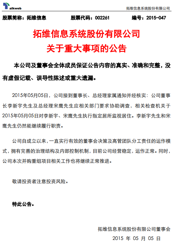 拓维信息董事长及总经理被执行指定居所监视居