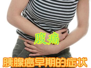 胰腺癌明显的早期症状有哪些