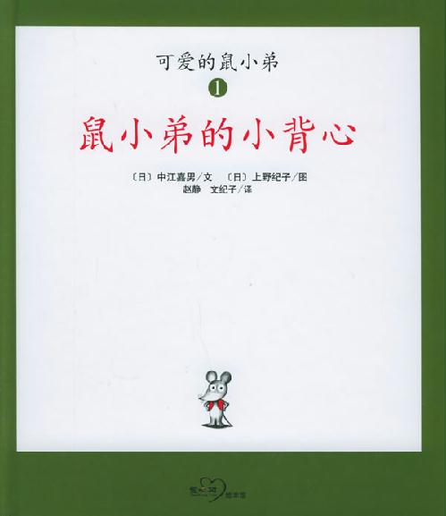 《鼠小弟的小背心》 (日)中江嘉男/文   上野纪子/图 赵静   文纪子