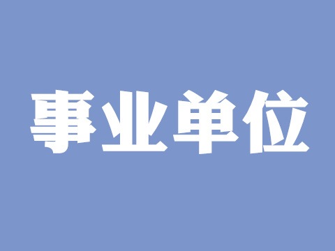 【今日更新】2015天津事业单位考试资格复审