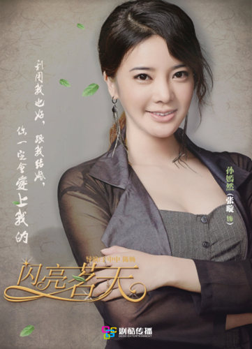 张璇 饰演 孙嫣然