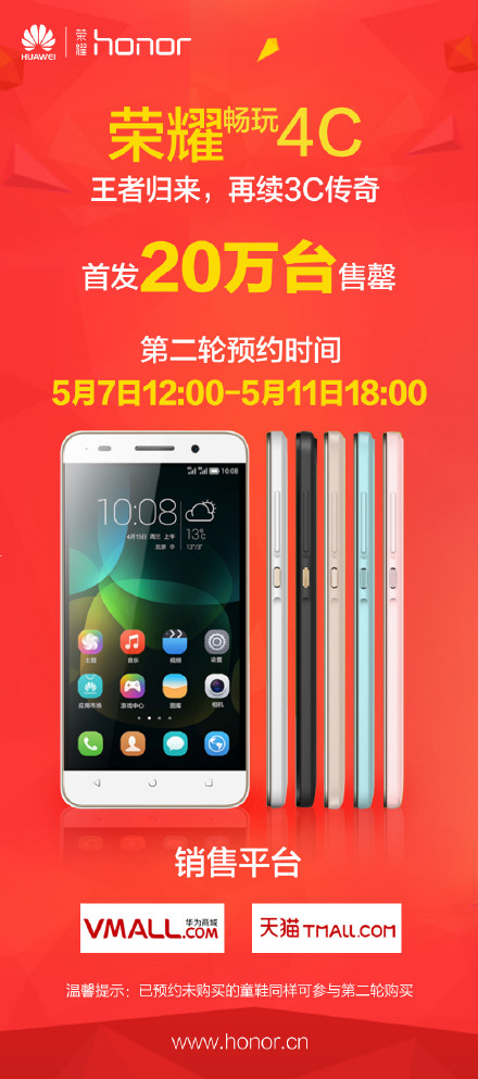 图:官方微博荣耀畅玩4C售罄图
