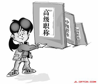 2015教师工资改革:中小学教师职称制度改革