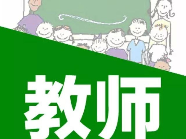 中小学教师职称制度改革相关细则