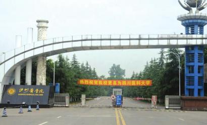 教育部批准泸州医学院更名四川医科大学