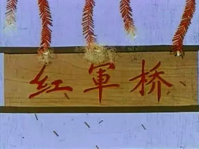 黑猫警长1984年--1987年 : 红军桥 1964年: 葫芦兄弟 1986年 : 九色鹿