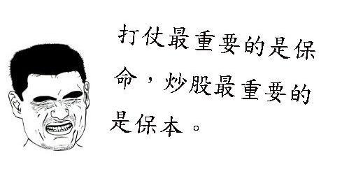 要知道,说不定就在你迟疑时,你的股票已跌如谷底了.
