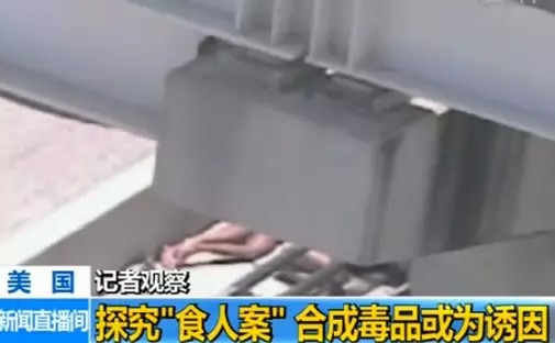 哈尔滨现新型毒品"丧尸药" 吸食后发狂啃人