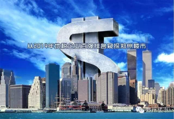 从2014年郑州地税百强纳税企业看开发商和楼