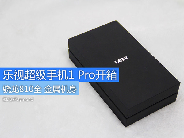 骁龙810全金属机身 乐视手机1 Pro开箱`