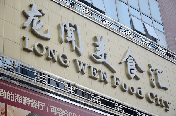 龙闻美食汇--惊喜多多的美食海鲜酒楼