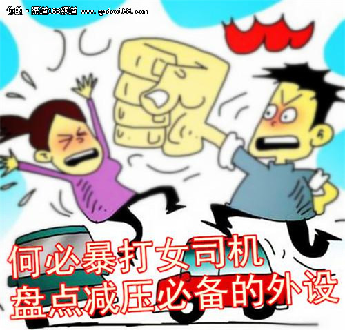 何必暴打女司机