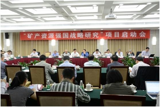矿产资源强国战略研究项目启动会在京召开(