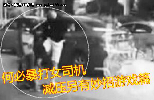 何必暴打女司机