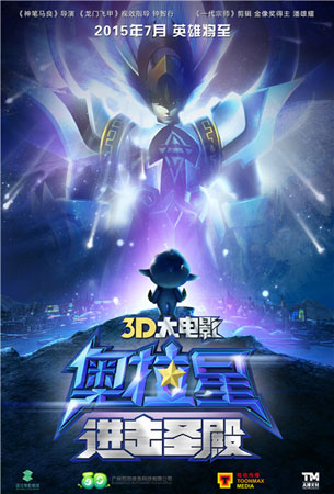 《奥拉星》3D大电影先导海报