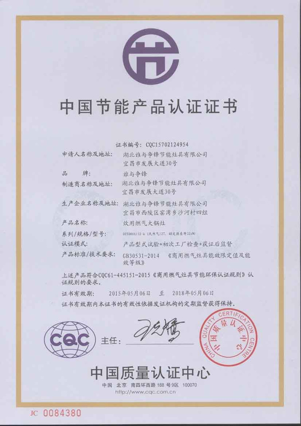 中国第一张《商用燃气灶具节能,环保认证证书》