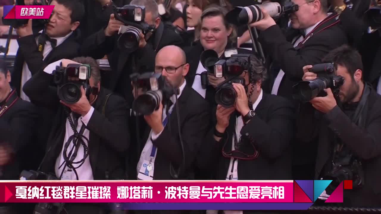 戛纳电影节红毯群星璀璨娜塔莉波特曼与先生恩爱亮相