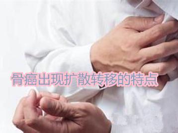 我们知道骨头发炎是一定会出现疼痛的,所以骨癌也不会例外.