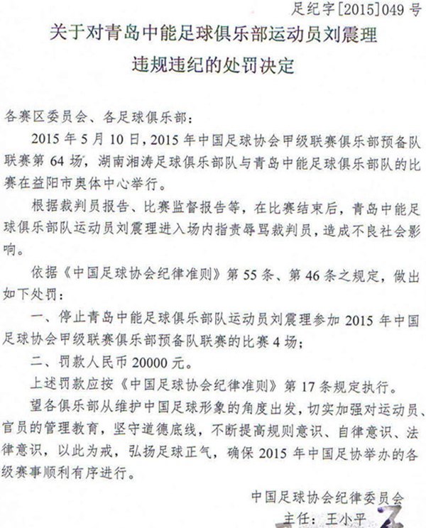 足协原始罚单:刘震理停4场罚2万
