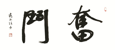 俗话说,好逸恶劳乃人之天性,一个人要与天性时时"竞争",总要种稳定