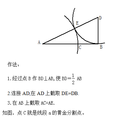 三,用尺规做线段求黄金分割点   已知线段ab=a,用直尺和圆规作出它的