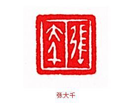 张大千字画常用款识大全