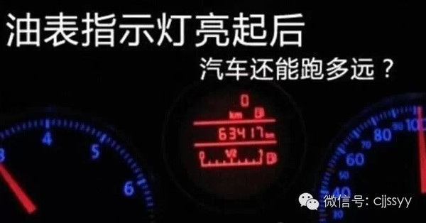 开车注意:油箱红灯亮起,还能跑多远?