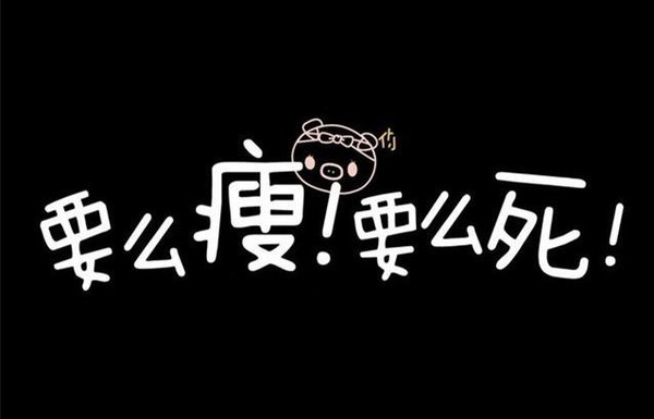 美味的减肥菜谱,要么瘦,要么死!