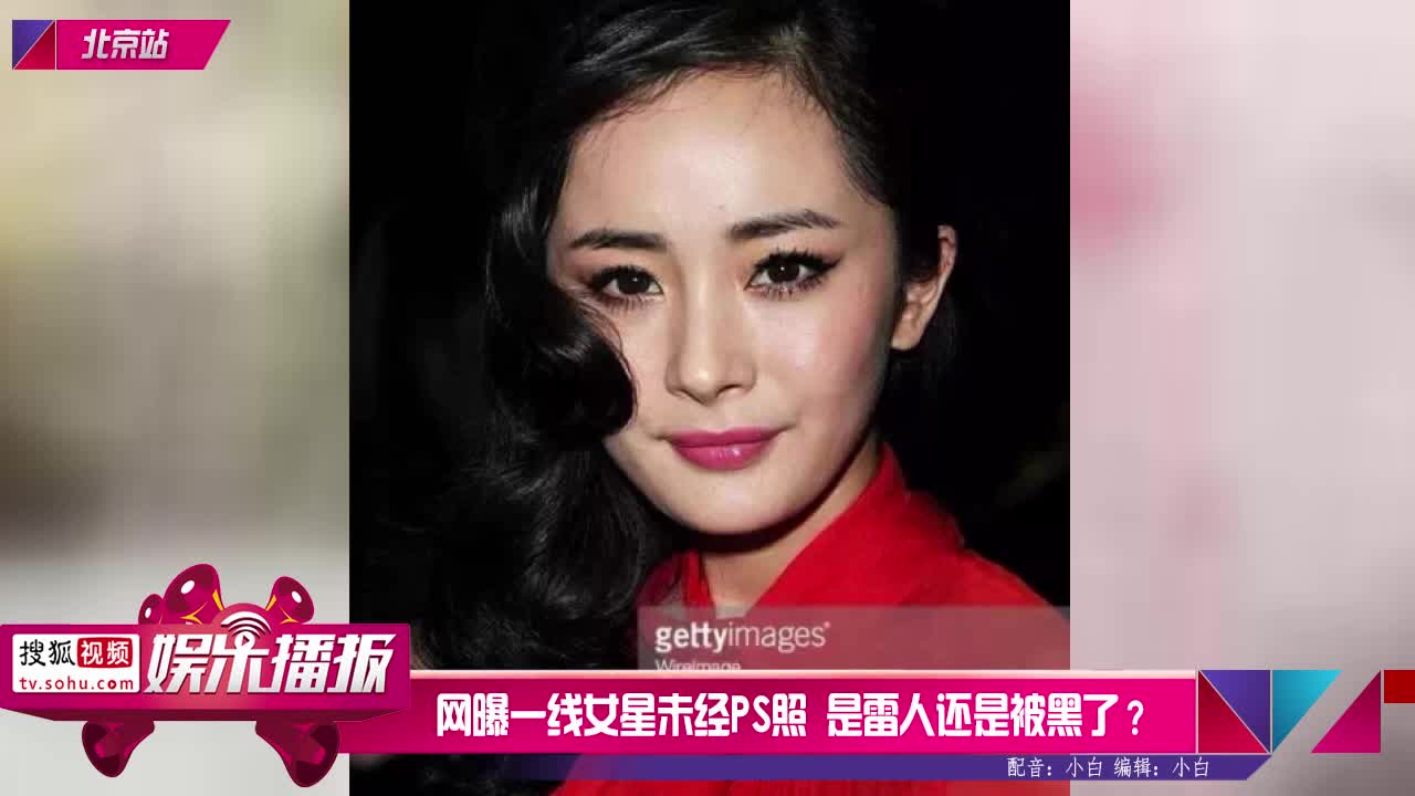 网曝一线女星未经ps照是雷人还是被黑了