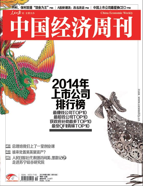 《中国经济周刊》中国经济研究院研究、发布《2014年A股上市公司排行榜》