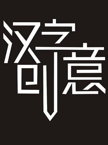 山东风水大师求前大师谈有趣的汉字