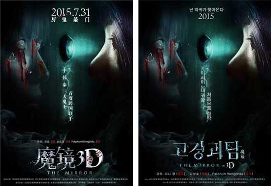 事件《魔镜3d》韩国"电影鬼影"中韩海报韩国电影恐怖猫眼图片